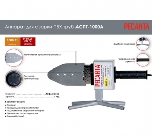 Аппарат для сварки пластиковых труб Ресанта АСПТ-1000А