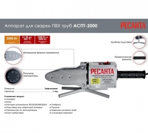 Аппарат для сварки пластиковых труб Ресанта АСПТ-2000